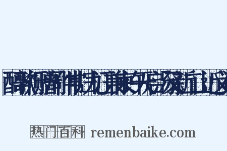 醉歌行赠周仲常归九江兼柬许天启汤又新二山近义词是什么意思的图片
